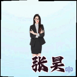 张昊