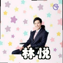 林悦